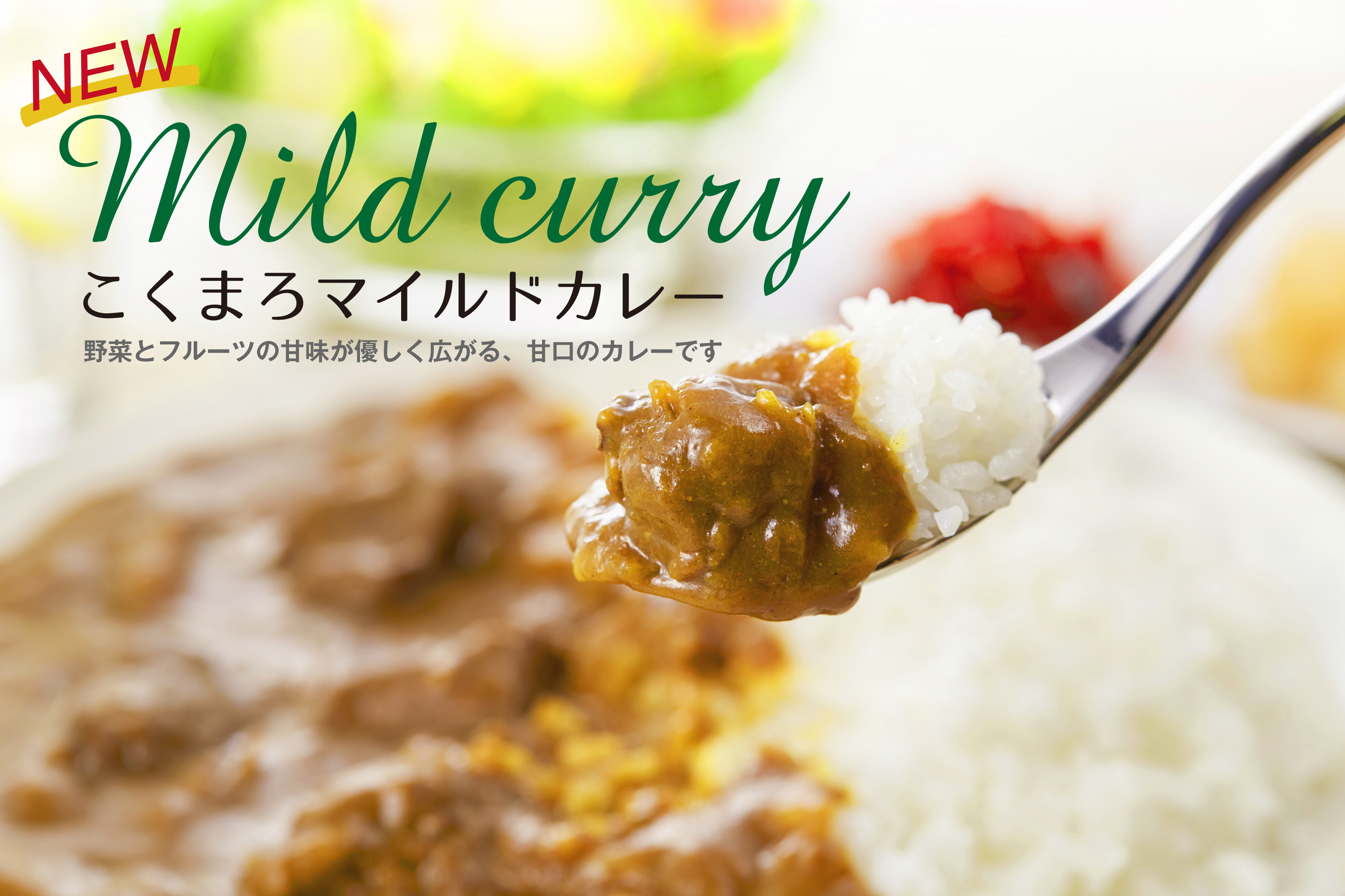 こくまろマイルドカレー
