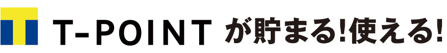 T-POINTが貯まる!使える!