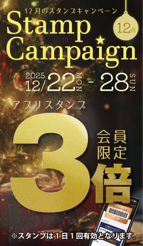 スタンプキャンペーン