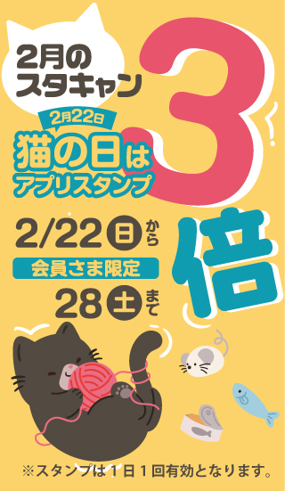 スタンプキャンペーン