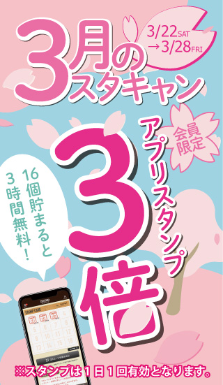 スタンプキャンペーン