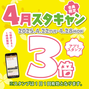 スタンプキャンペーン