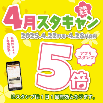 スタンプキャンペーン