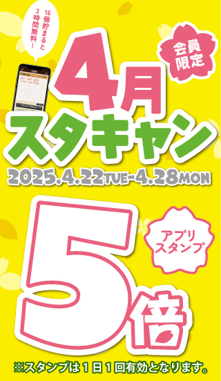 スタンプキャンペーン