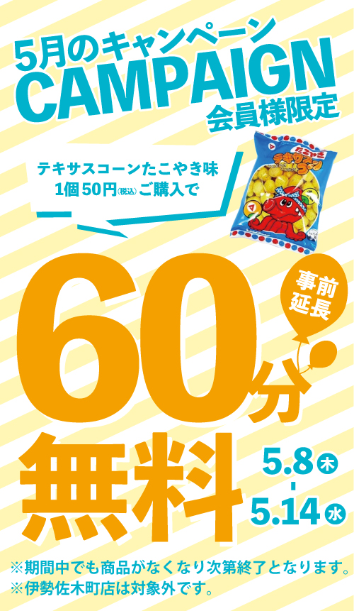 キャンペーン