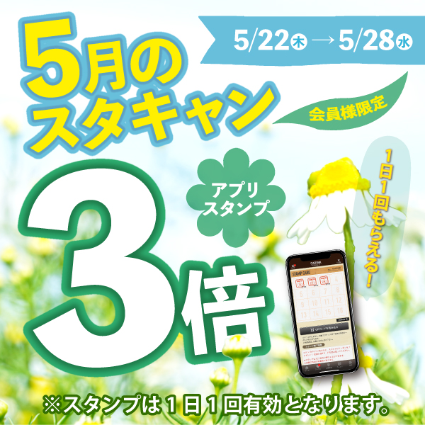 スタンプキャンペーン