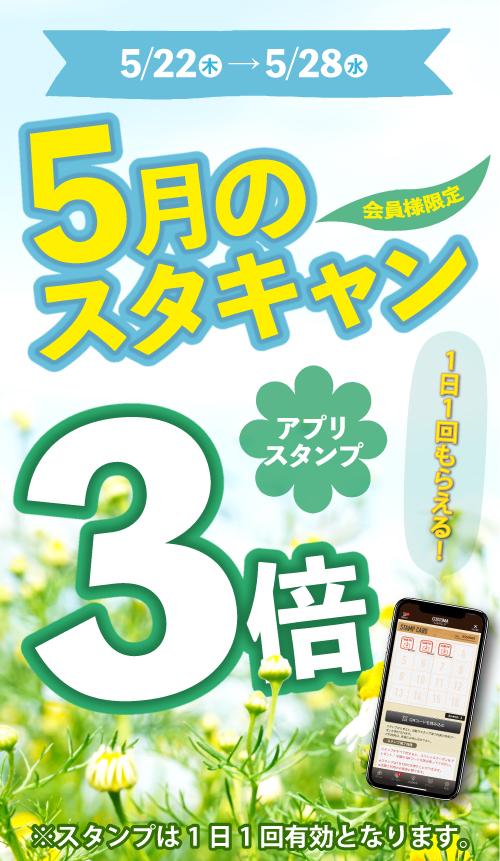 スタンプキャンペーン