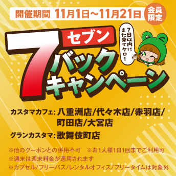 7バックキャンペーン
