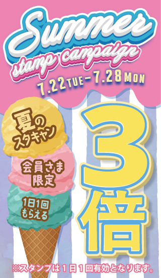スタンプキャンペーン