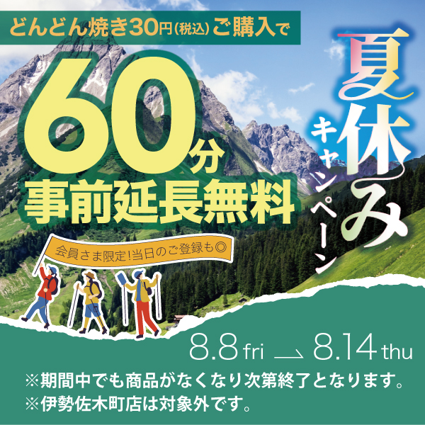 キャンペーン