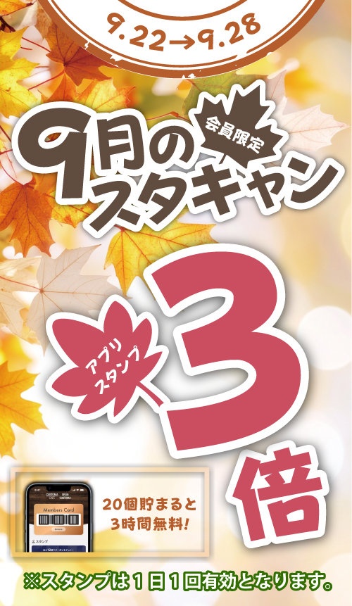 スタンプキャンペーン