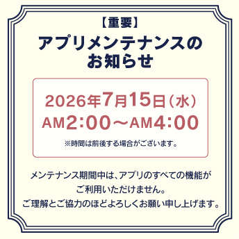 アプリメンテナンスのお知らせ