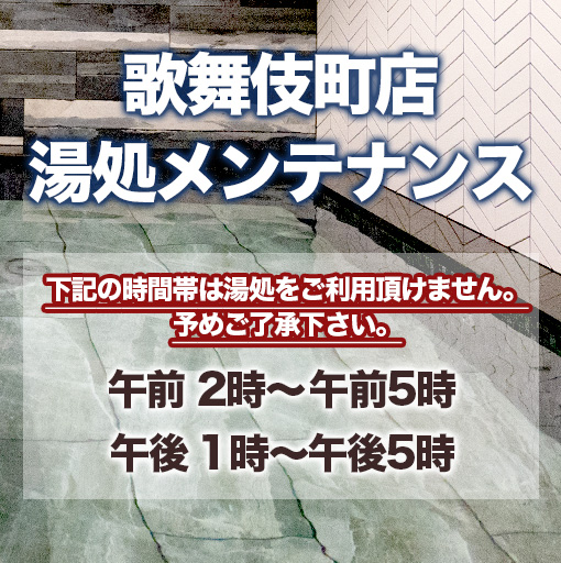 湯処ご利用頂けない時間帯