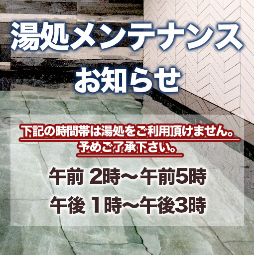 湯処お知らせ