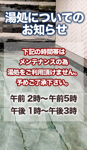 湯処ご利用頂けない時間帯