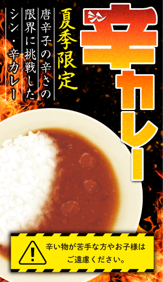 シン辛カレー