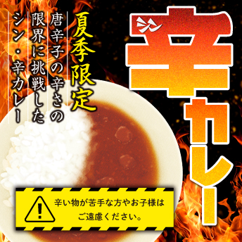 辛カレー