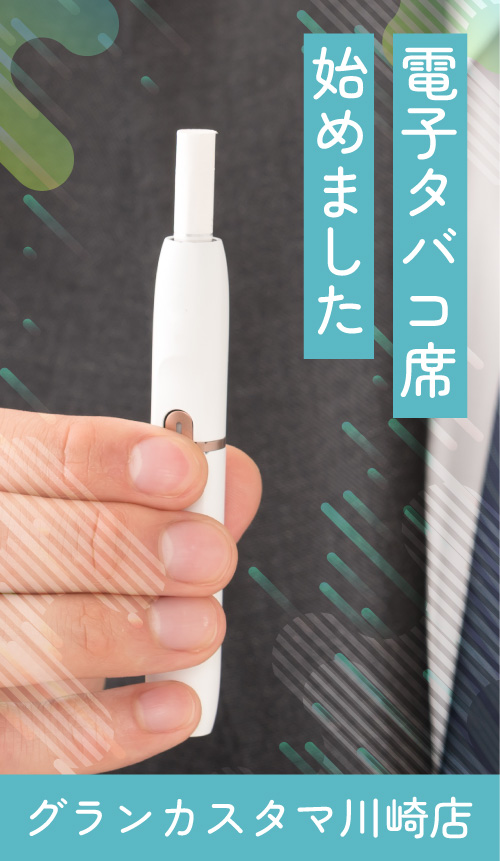 電子タバコ席始めました