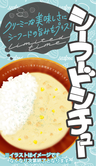 シーフードシチュー食べ放題