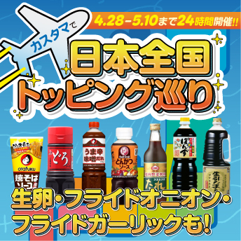 日本全国トッピング巡り