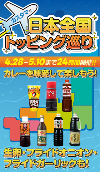 日本全国トッピング巡り