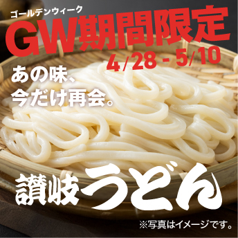 讃岐うどん食べ放題