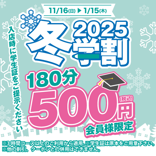 冬学割2025％