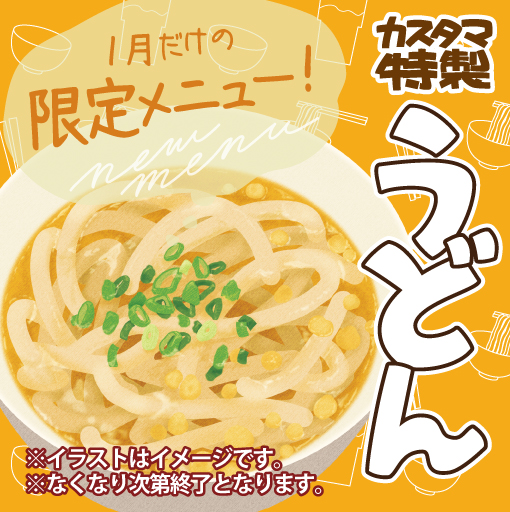 1月限定でうどんが食べ放題