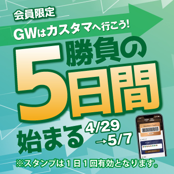 GWはカスタマへ行こう！