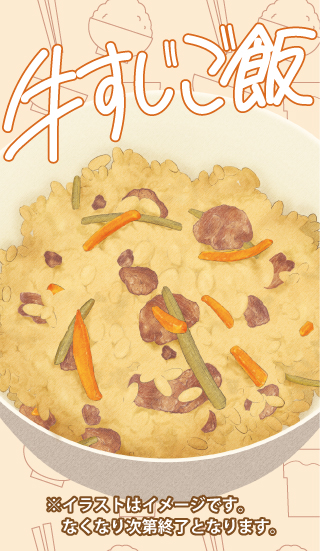 牛すじご飯食べ放題