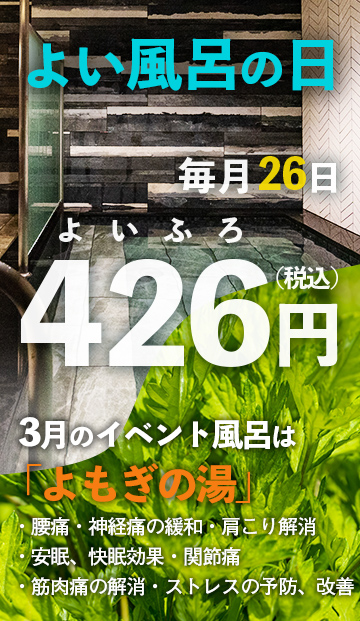 風呂の日