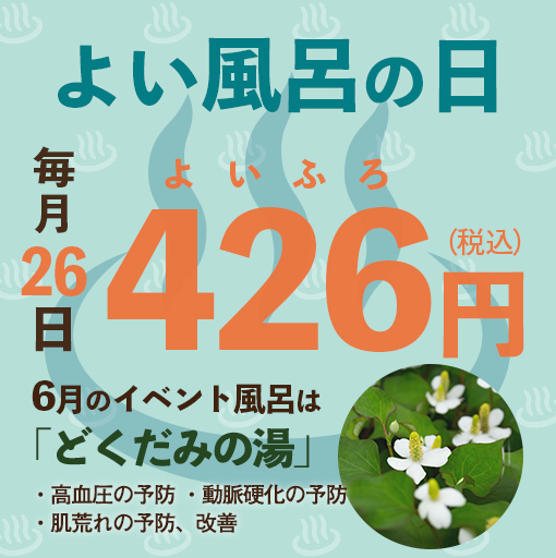風呂の日