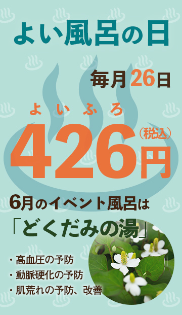 風呂の日