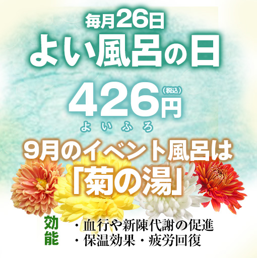 風呂の日