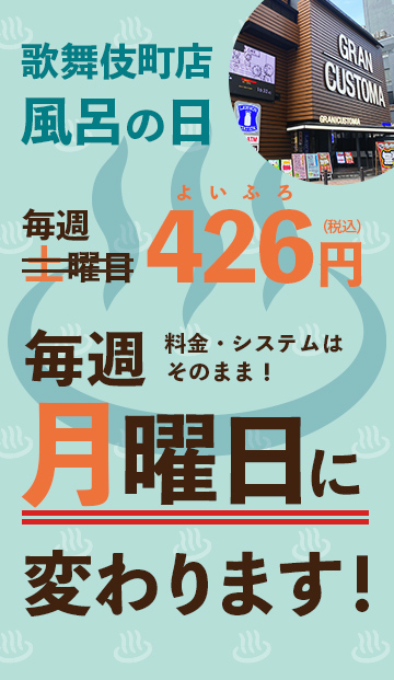 毎週土曜日「風呂の日」が毎週月曜日に変わります！【歌舞伎町店】毎週土曜日「風呂の日（426円）」が毎週月曜日に変わります！