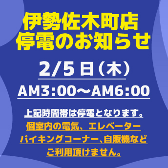 停電お知らせ
