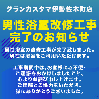 【伊勢佐木町店】男性湯処 浴室改修工事完了のお知らせ