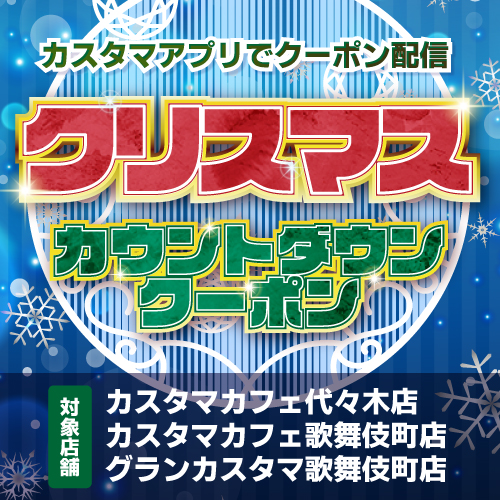クリスマスカウントダウンクーポン