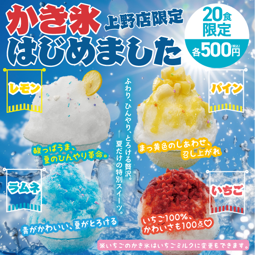 かき氷始めました