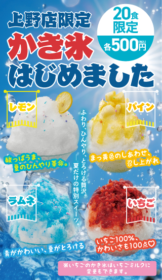 かき氷始めました