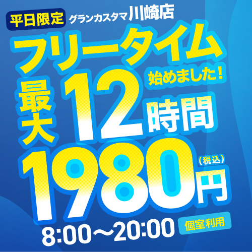 フリータイム川崎