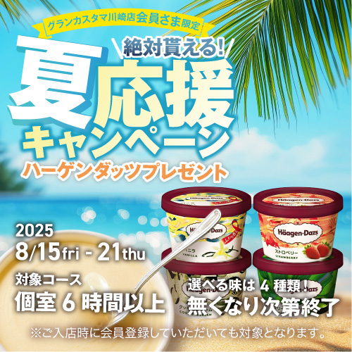 ハーゲンダッツもらえる