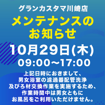 【川崎店】メンテナンスのお知らせ