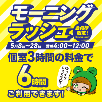 モーニングラッシュ