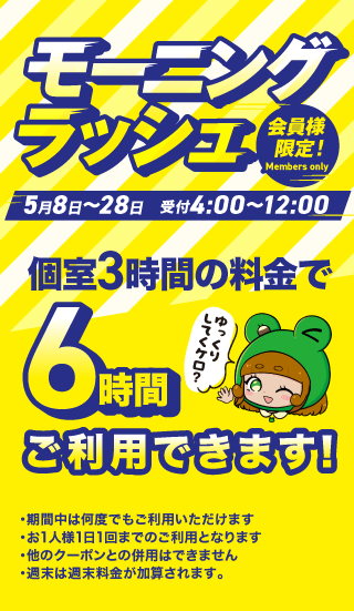 モーニングラッシュ