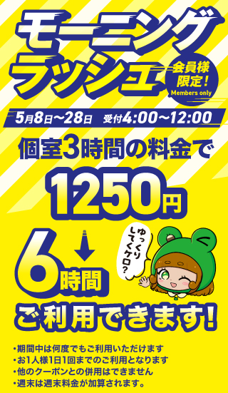 モーニングラッシュ
