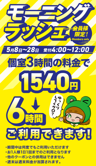 モーニングラッシュ