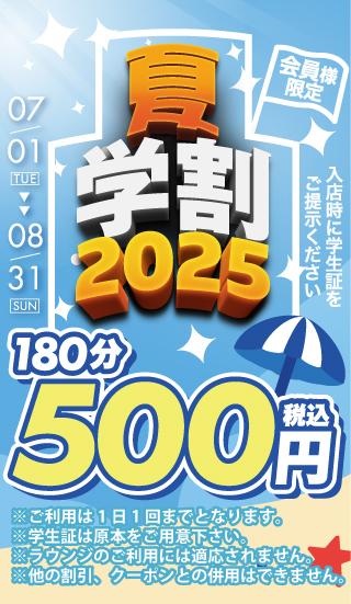 夏学割2025