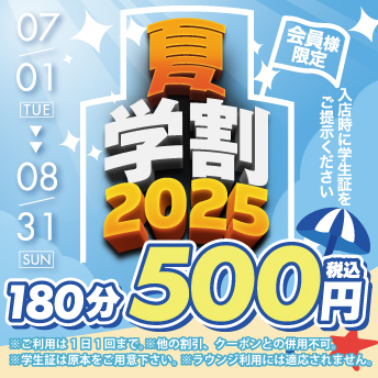 夏学割2025