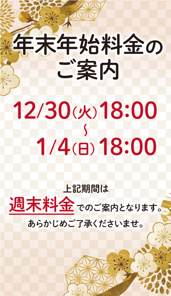 年末年始の料金